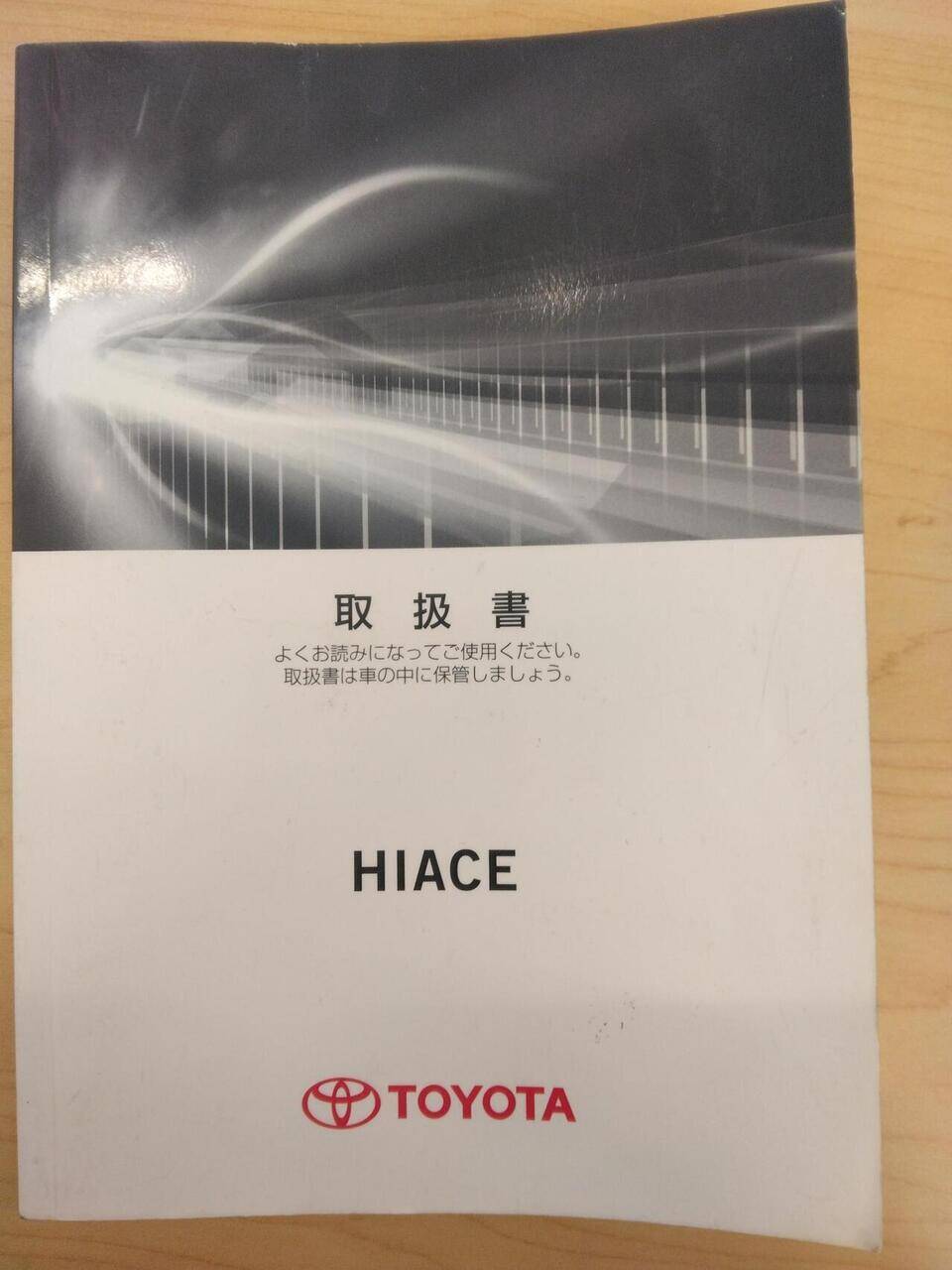 取扱説明書 TOYOTA HIACE (中古)