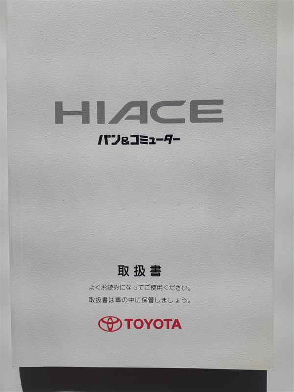 取扱説明書 トヨタ ハイエース (中古)