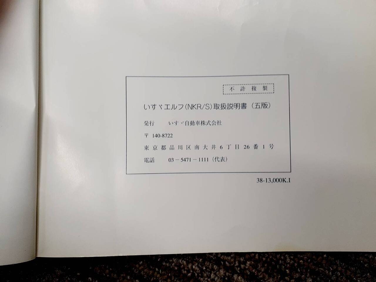 取扱説明書 いすゞ エルフ (中古)