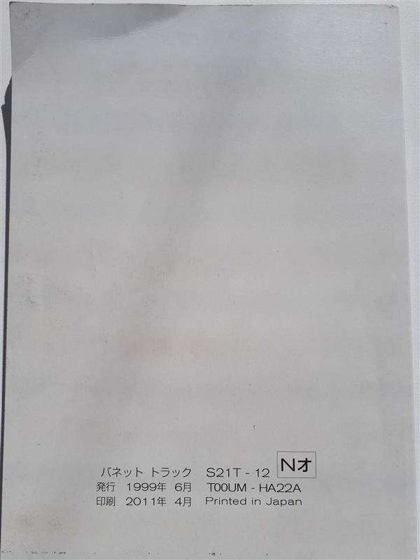 取扱説明書 ニッサン バネット (中古)