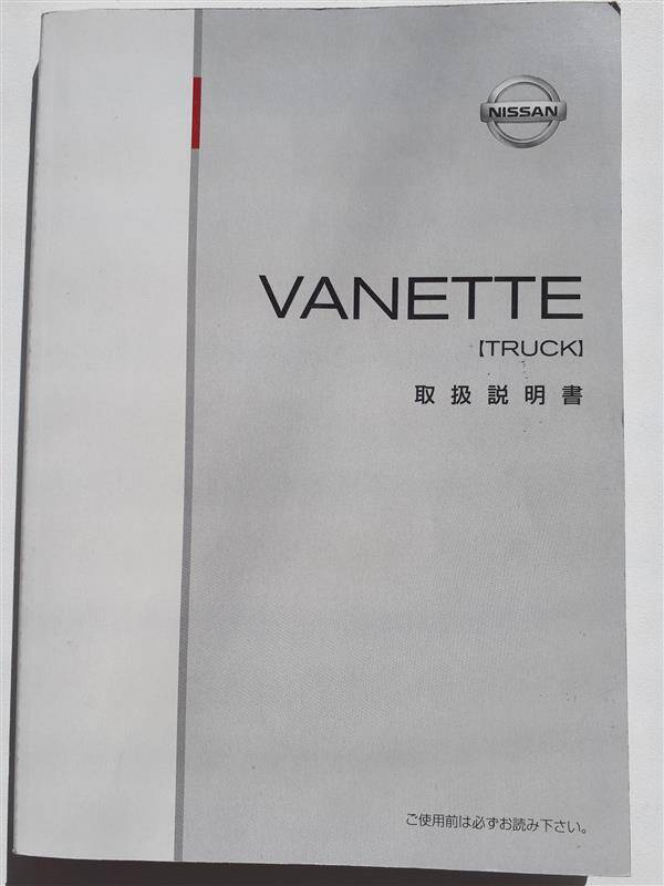 取扱説明書 ニッサン バネット (中古)
