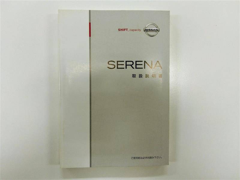 取扱説明書 日産 セレナ (中古)