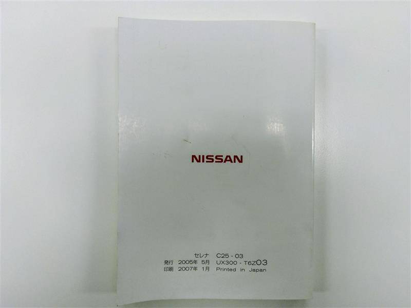 取扱説明書 日産 セレナ (中古)