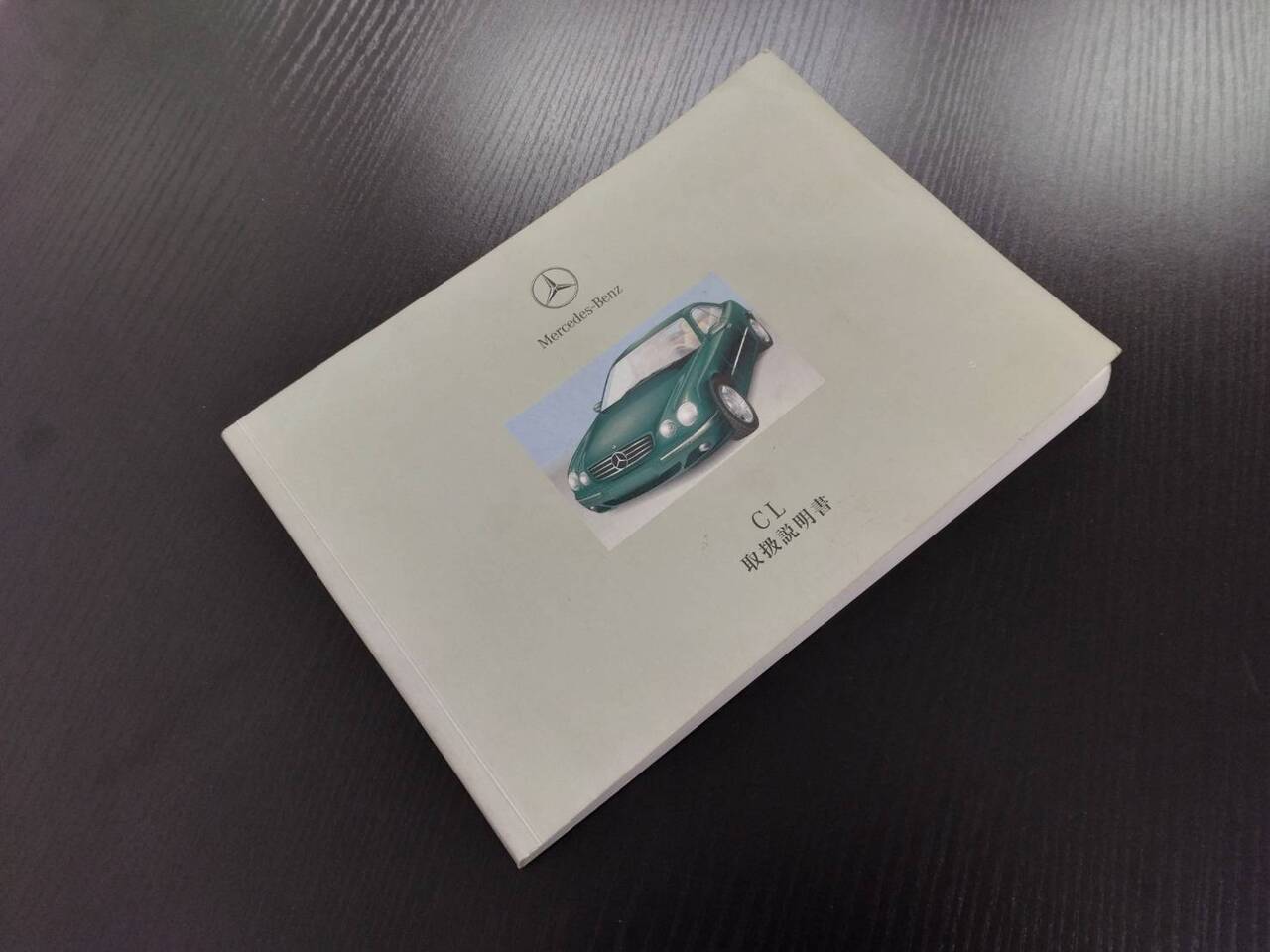 取扱説明書 メルセデス・ベンツ CL (中古)