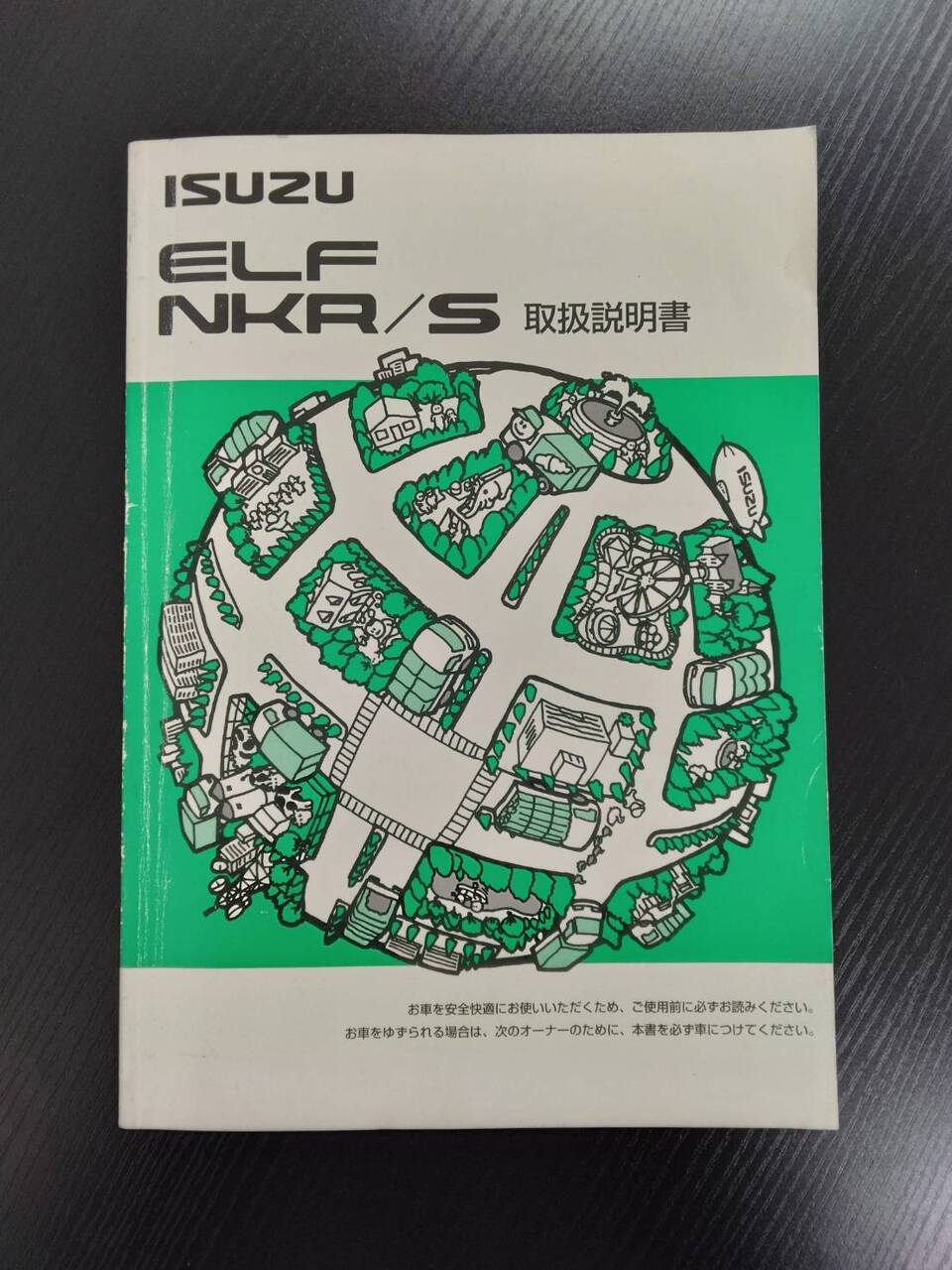 取扱説明書 ISUZU エルフ NKR/S(中古)