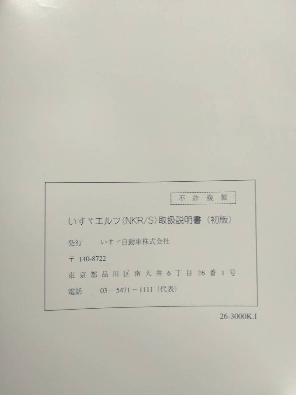 取扱説明書 ISUZU エルフ NKR/S(中古)