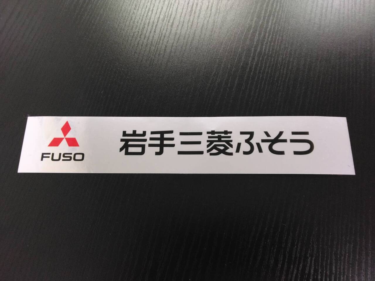 ステッカー 岩手三菱ふそう(中古)