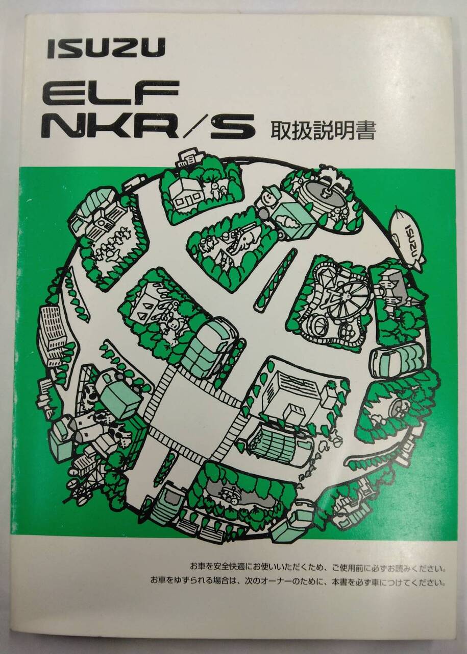 取扱説明書 いすゞ エルフ (中古)
