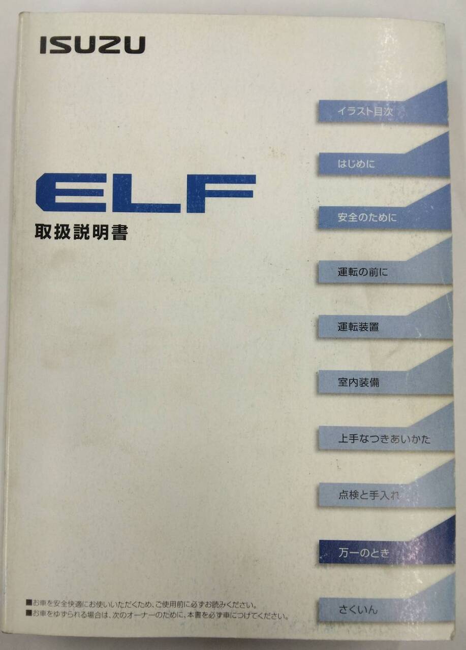 取扱説明書 いすゞ エルフ (中古)