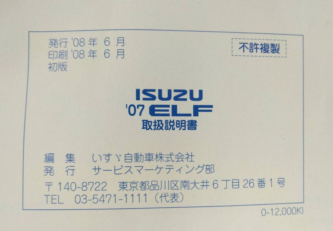 取扱説明書 いすゞ エルフ (中古)