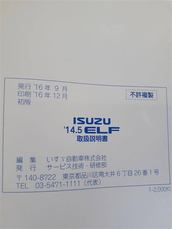 取扱説明書 いすゞ エルフ (中古)
