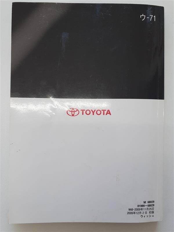 取扱説明書 トヨタ ウィッシュ (中古)