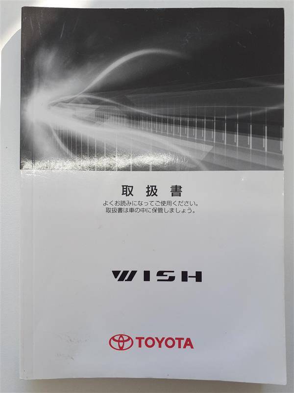 取扱説明書 トヨタ ウィッシュ (中古)