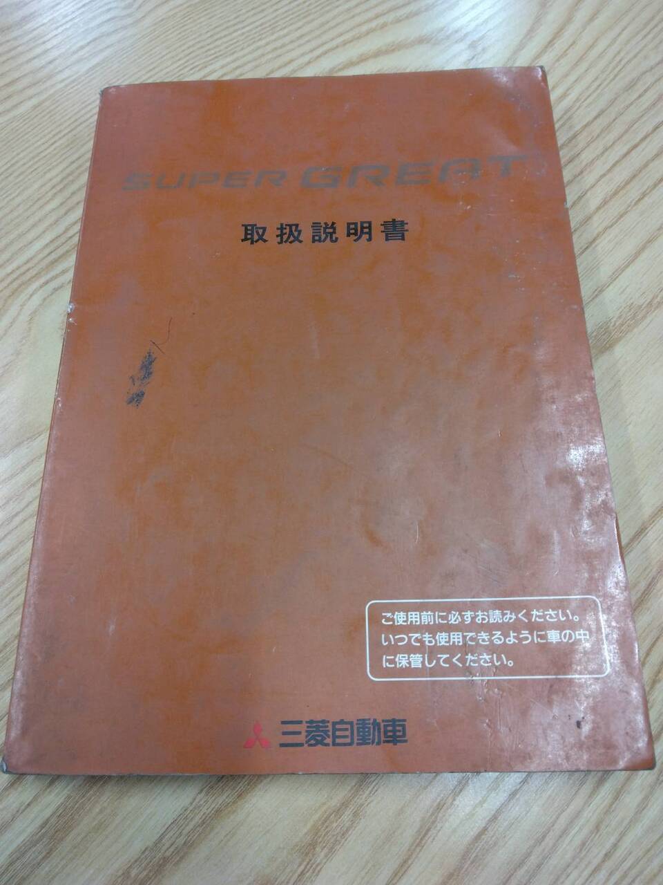 取扱説明書 スーパーグレート 三菱ふそう (中古)