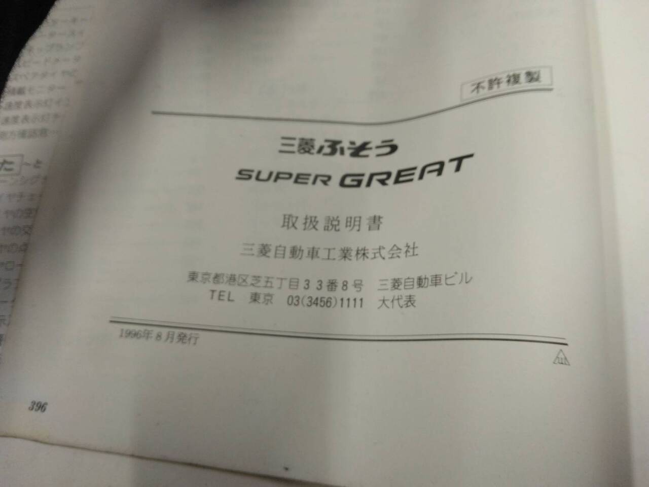 取扱説明書 スーパーグレート 三菱ふそう (中古)