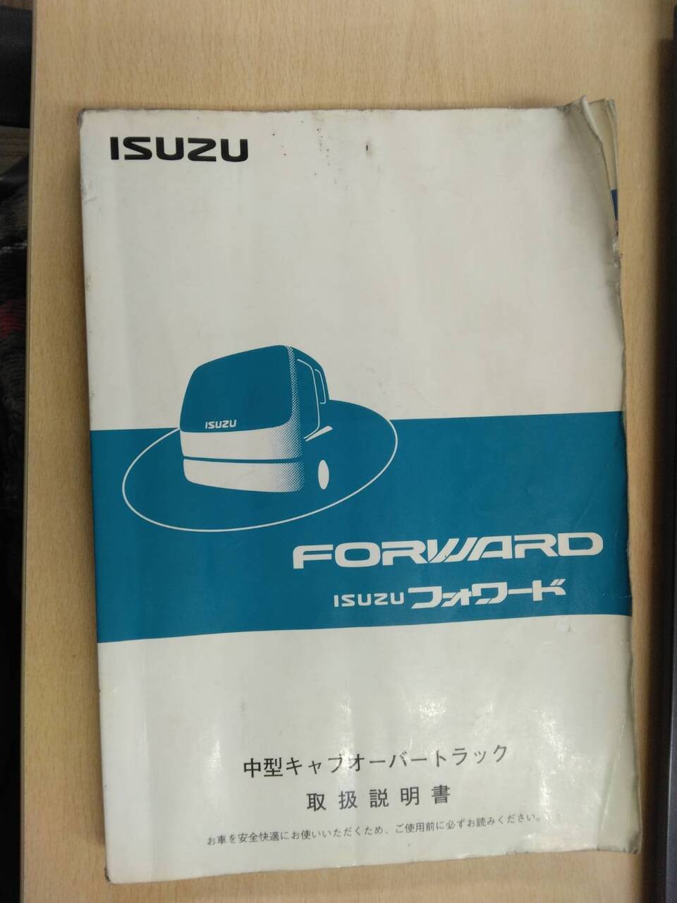 取扱説明書 いすゞ フォワード (中古)