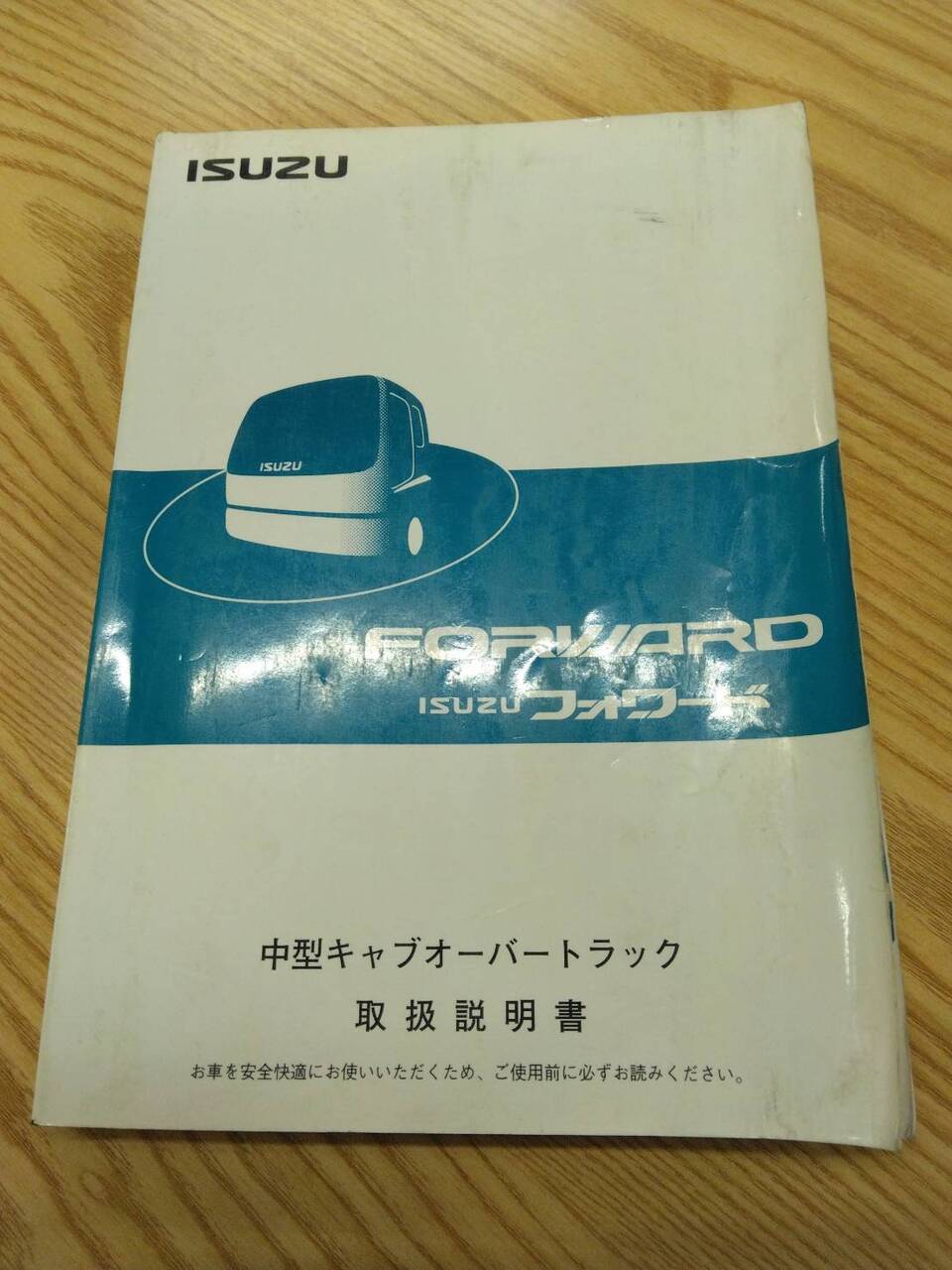 取扱説明書 いすゞ フォワード (中古)