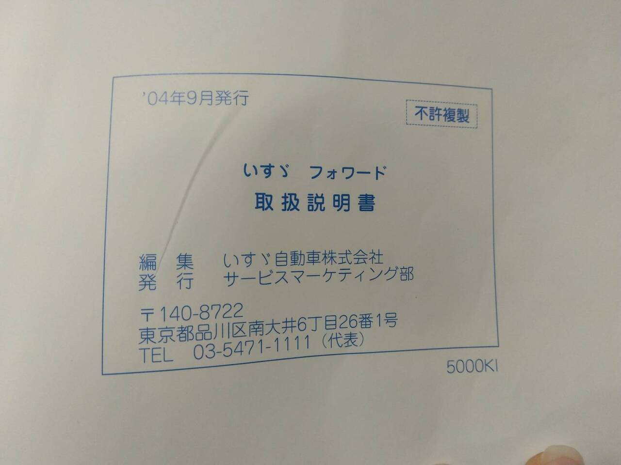 取扱説明書 いすゞ フォワード (中古)