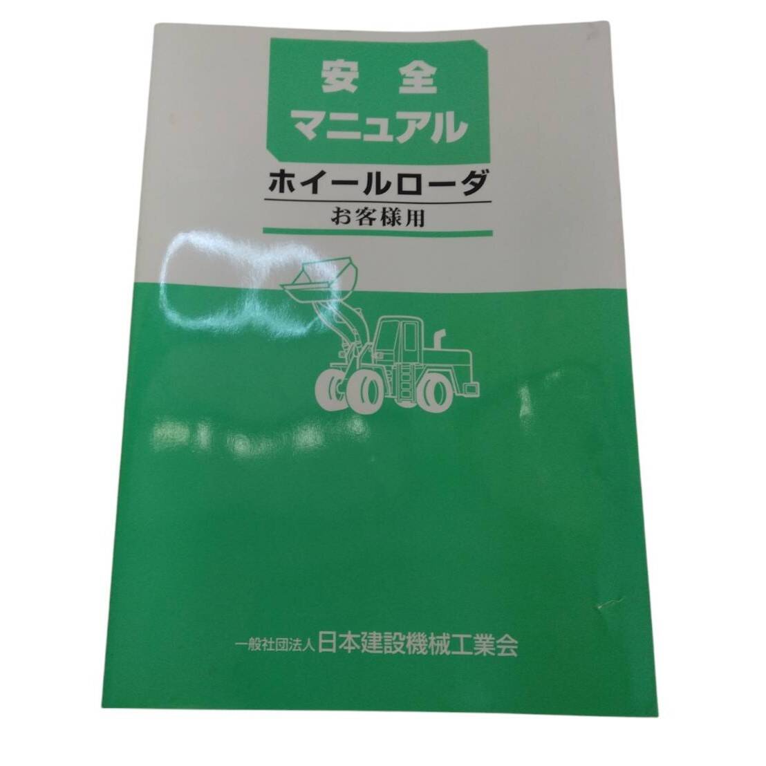 取扱説明書 コマツ ミニホイールローダ (中古)