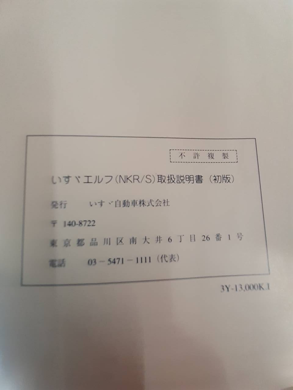 取扱説明書 いすゞ エルフ (中古)