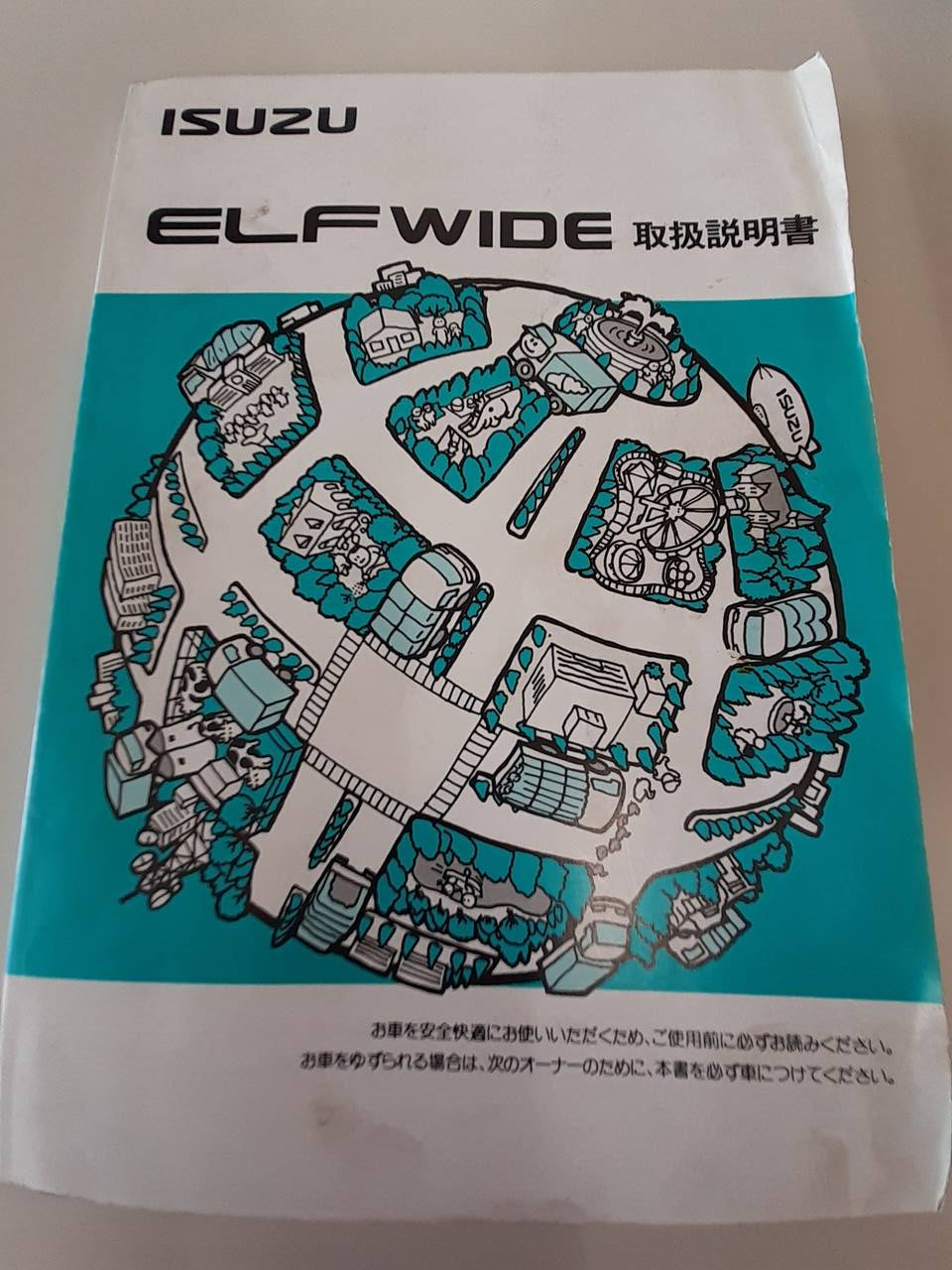 取扱説明書 いすゞ エルフワイド (中古)