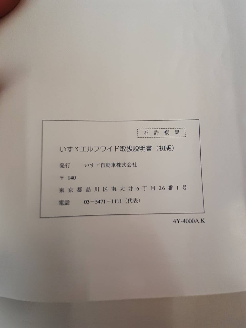 取扱説明書 いすゞ エルフワイド (中古)