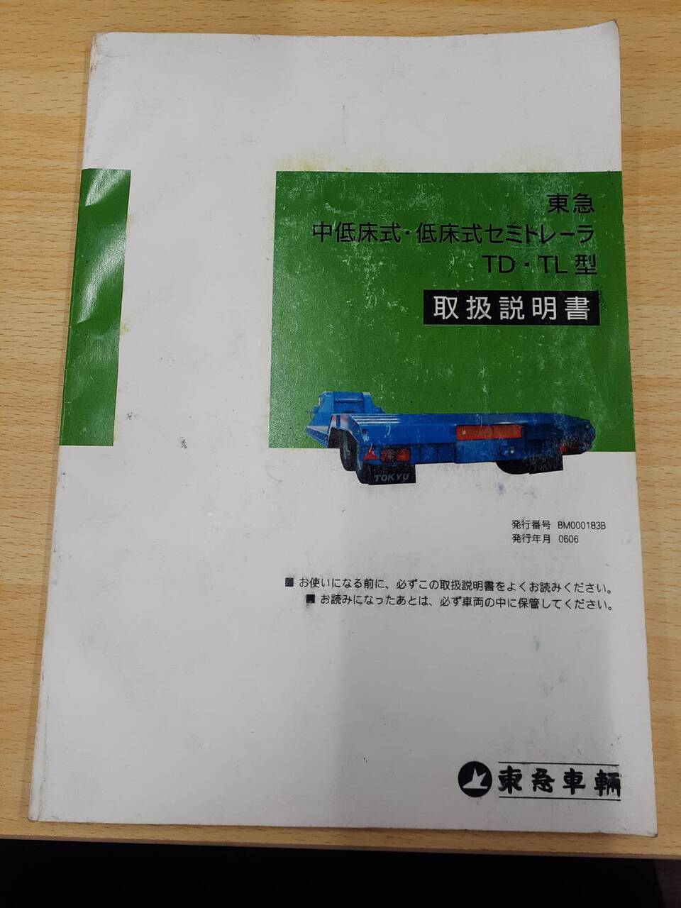 取扱説明書 東急 セミトレーラー(中古)