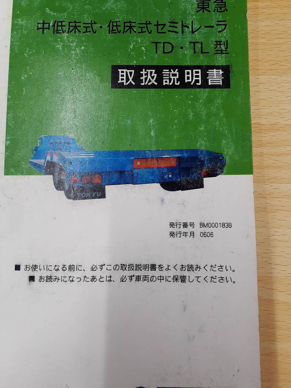 取扱説明書 東急 セミトレーラー(中古)