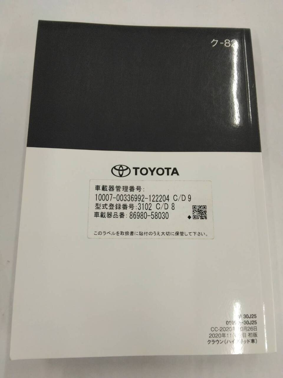 取扱説明書 トヨタ クラウン (中古)