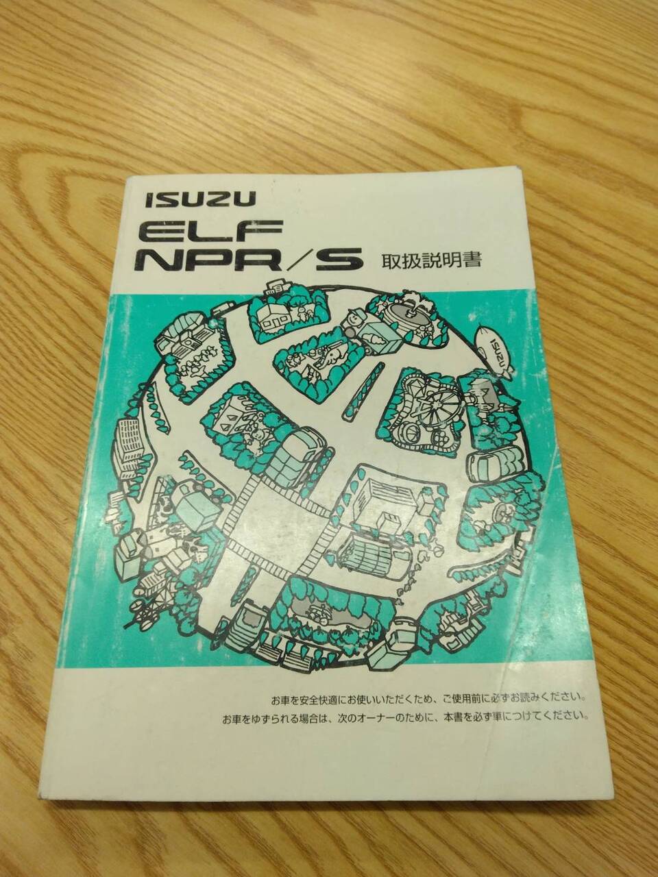 取扱説明書 いすゞ エルフ (中古)