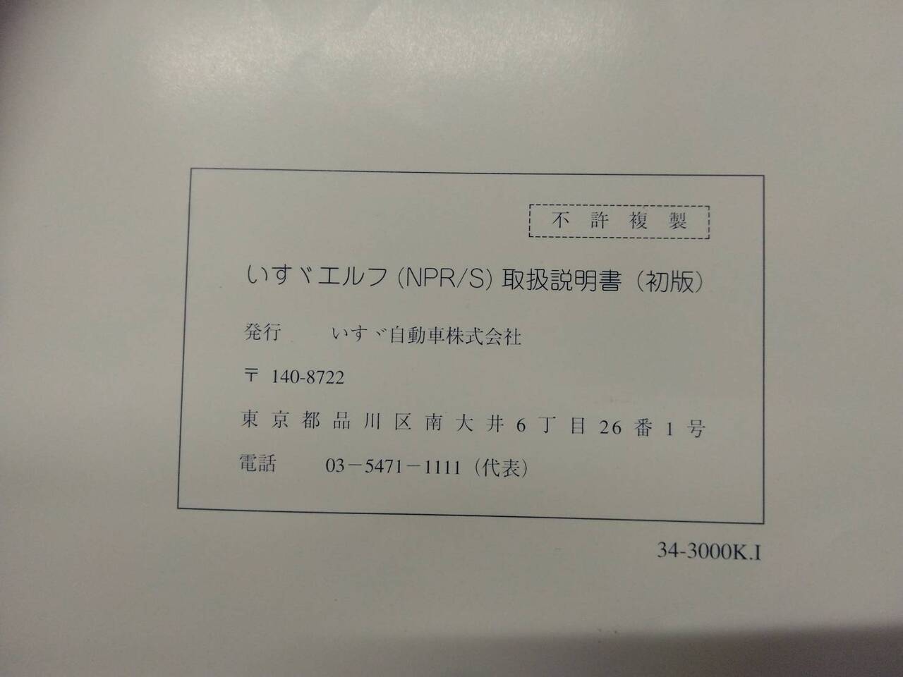 取扱説明書 いすゞ エルフ (中古)