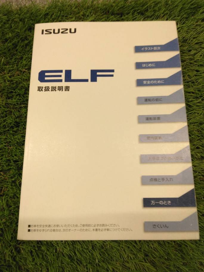 マニュアル 取扱説明書 【いすゞ】 【エルフ】 (中古)