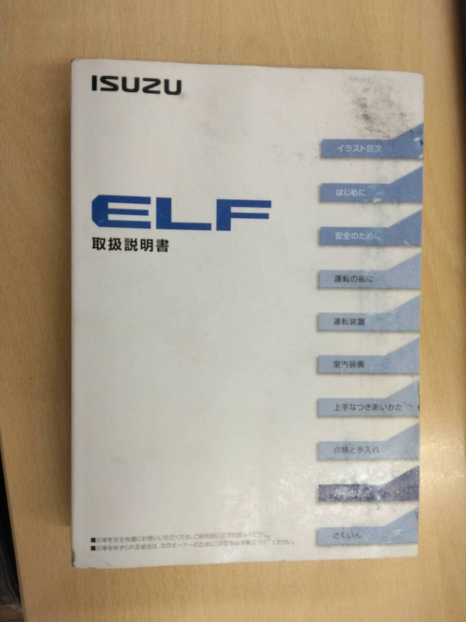 取扱説明書 いすゞ エルフ (中古)