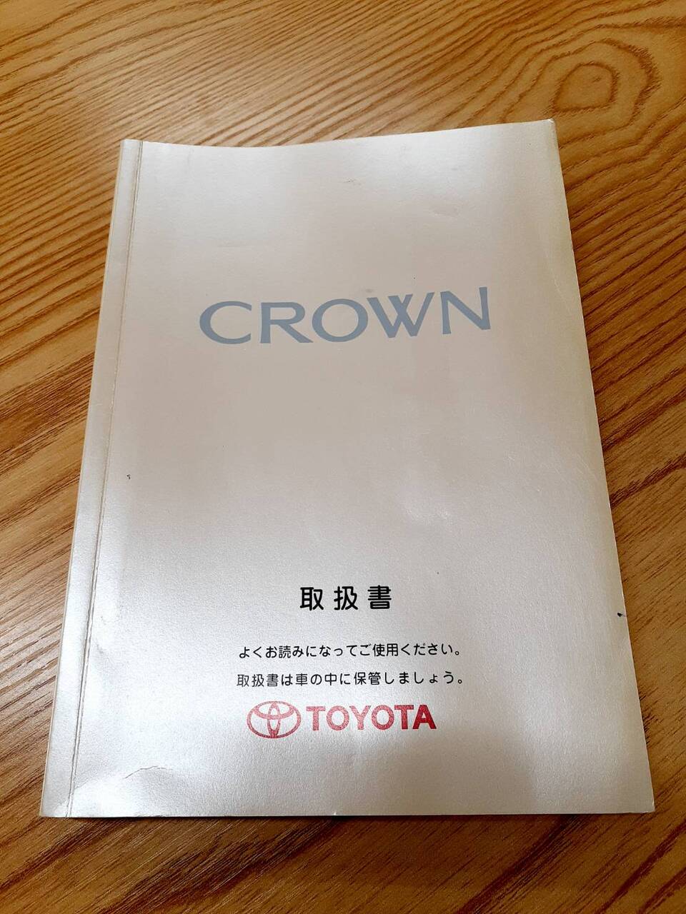 取扱説明書 トヨタ クラウン (中古)