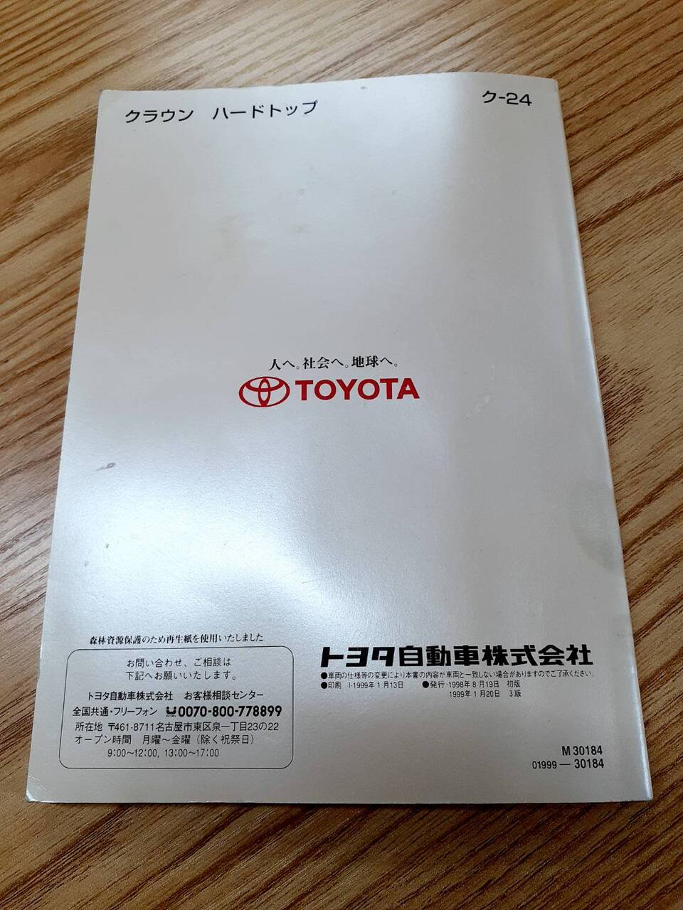 取扱説明書 トヨタ クラウン (中古)