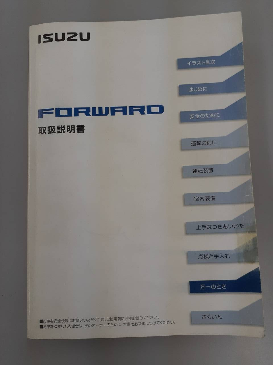 取扱説明書 いすゞ フォワード (中古)