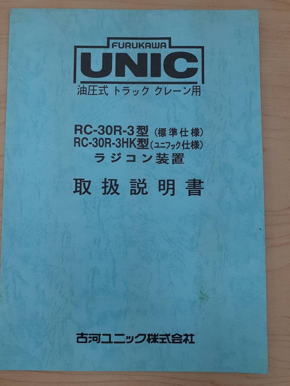 取扱説明書 ユニック 油圧式トラッククレーン用 (中古)