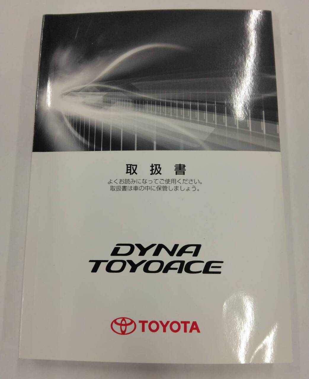 取扱説明書 トヨタ ダイナ/トヨエース (中古)