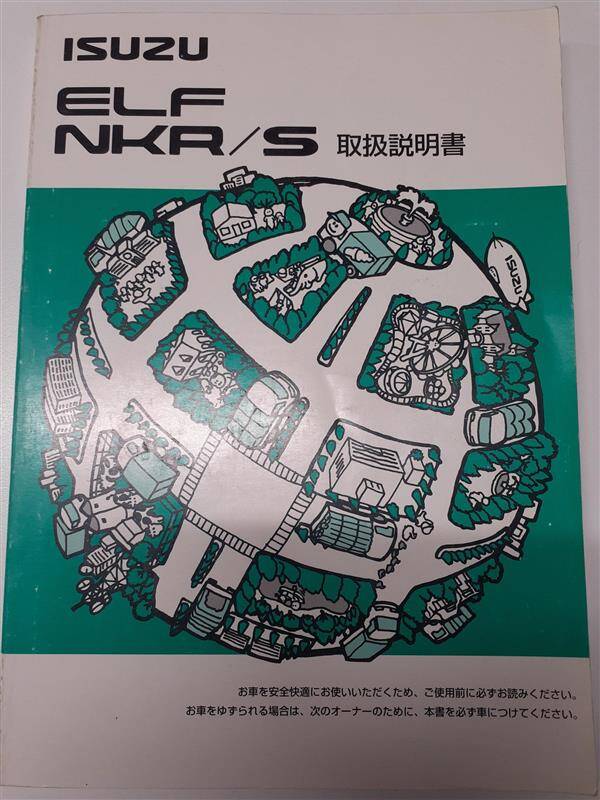 取扱説明書 いすゞ エルフ (中古)