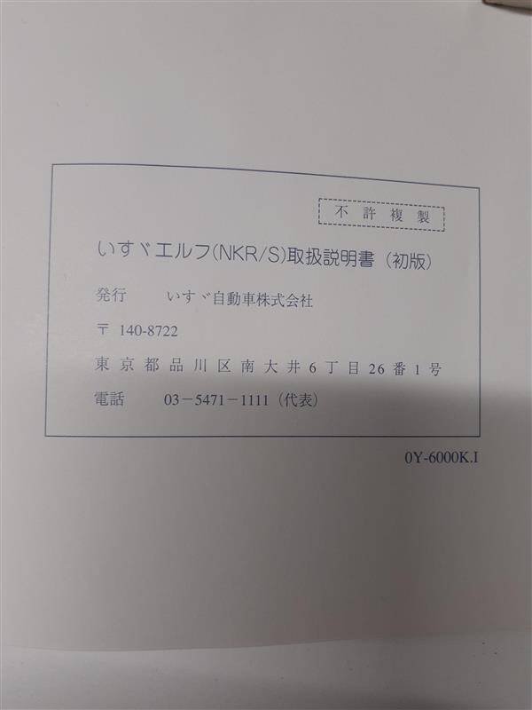 取扱説明書 いすゞ エルフ (中古)
