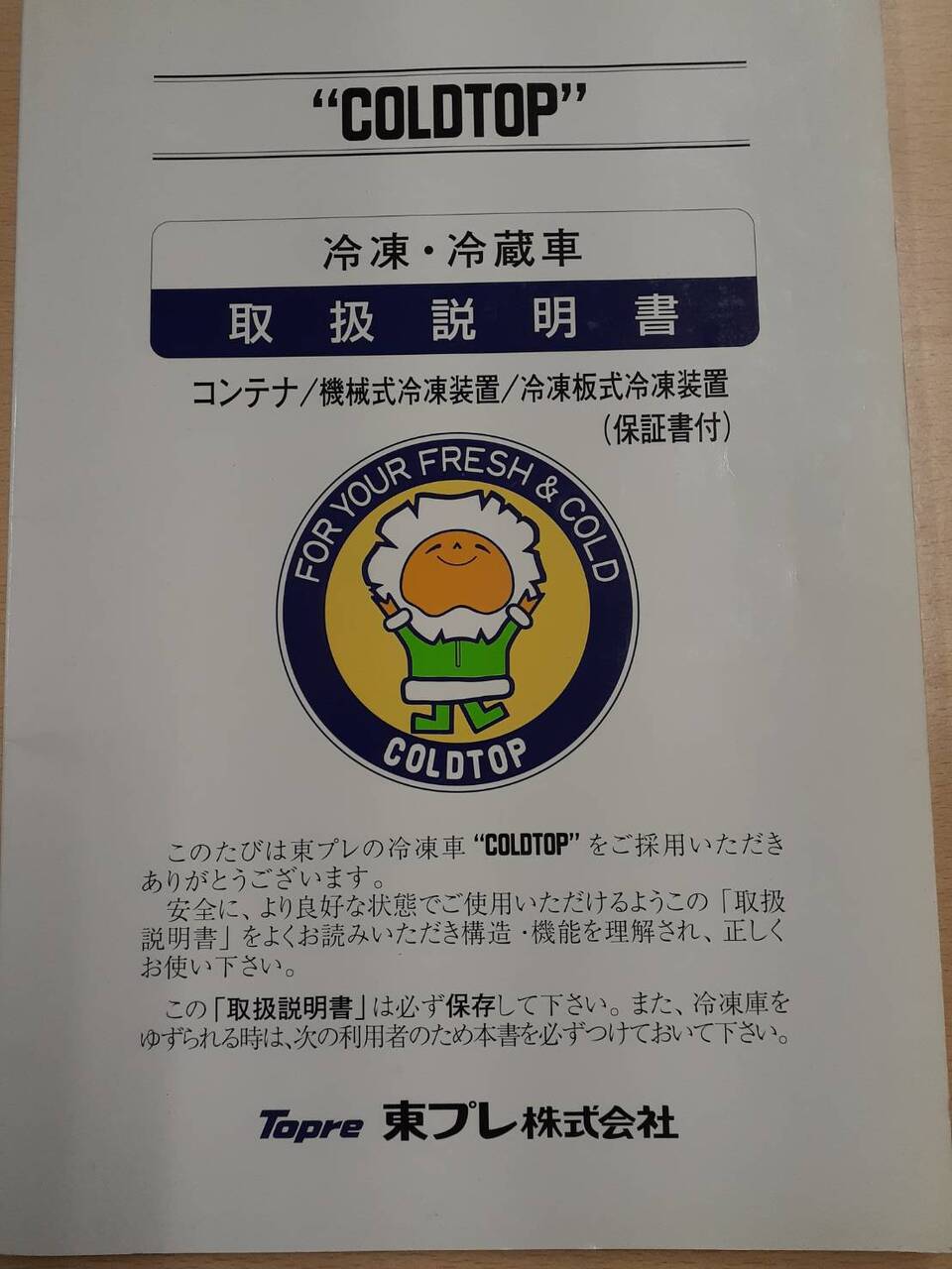 取扱説明書 東プレ 冷凍・冷蔵車 (中古)