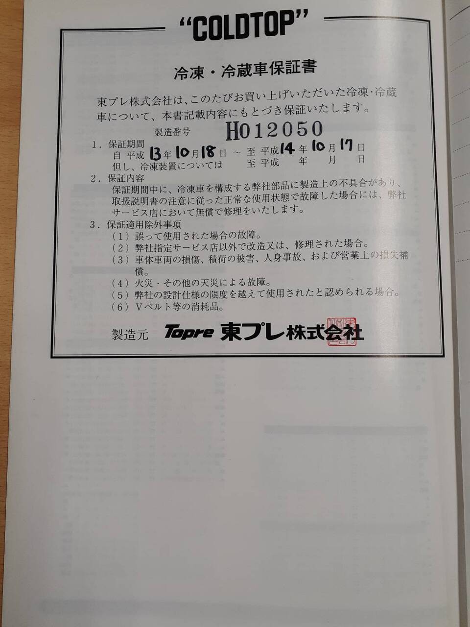取扱説明書 東プレ 冷凍・冷蔵車 (中古)