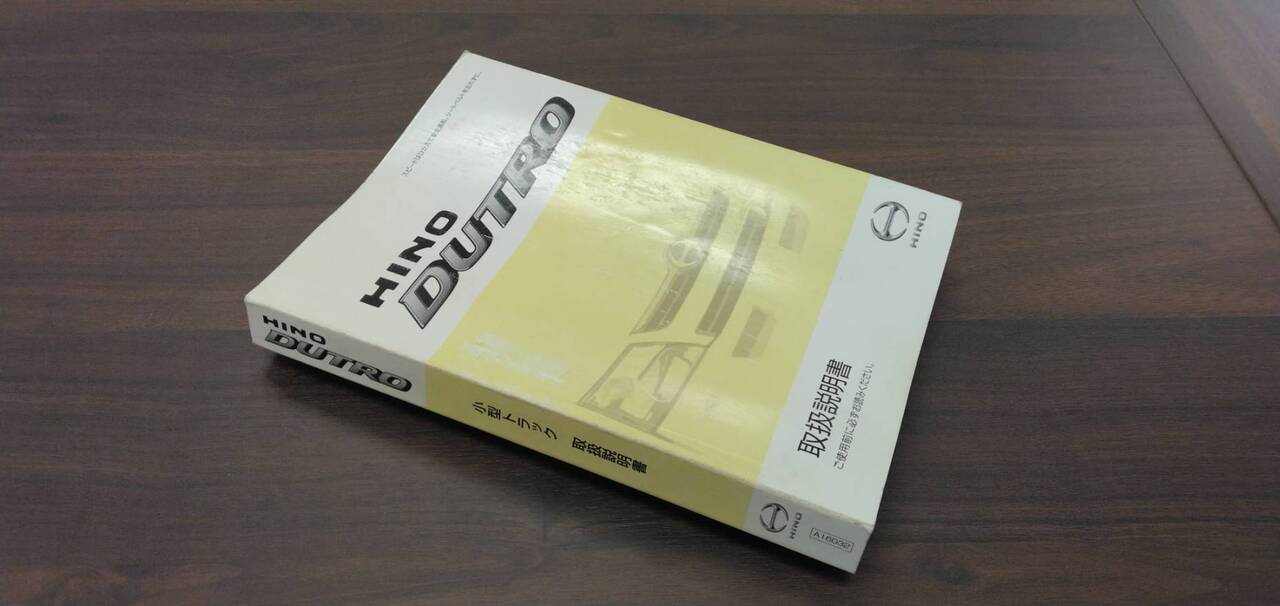 取扱説明書 【日野】 【デュトロ】 (中古)