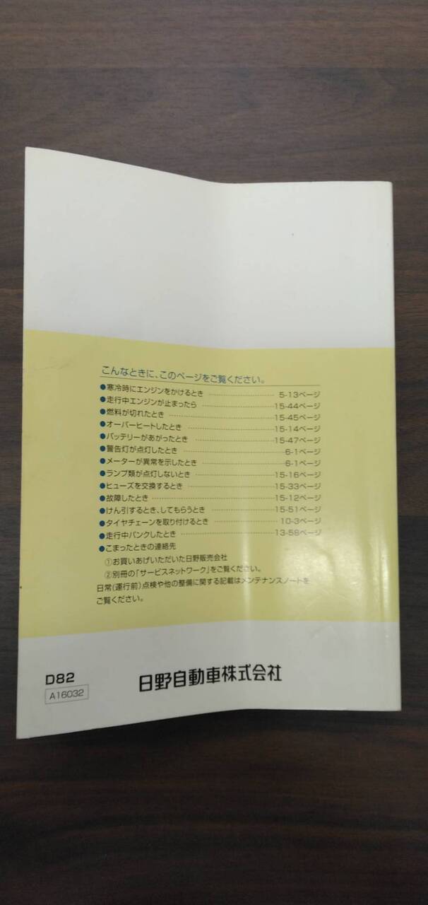 取扱説明書 【日野】 【デュトロ】 (中古)