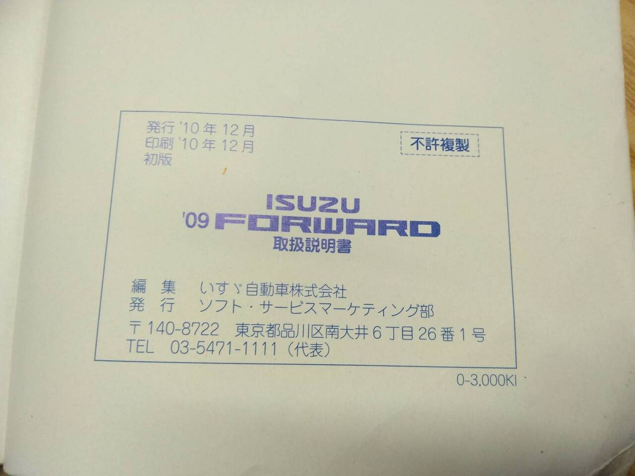 取扱説明書 いすゞ フォワード (中古)
