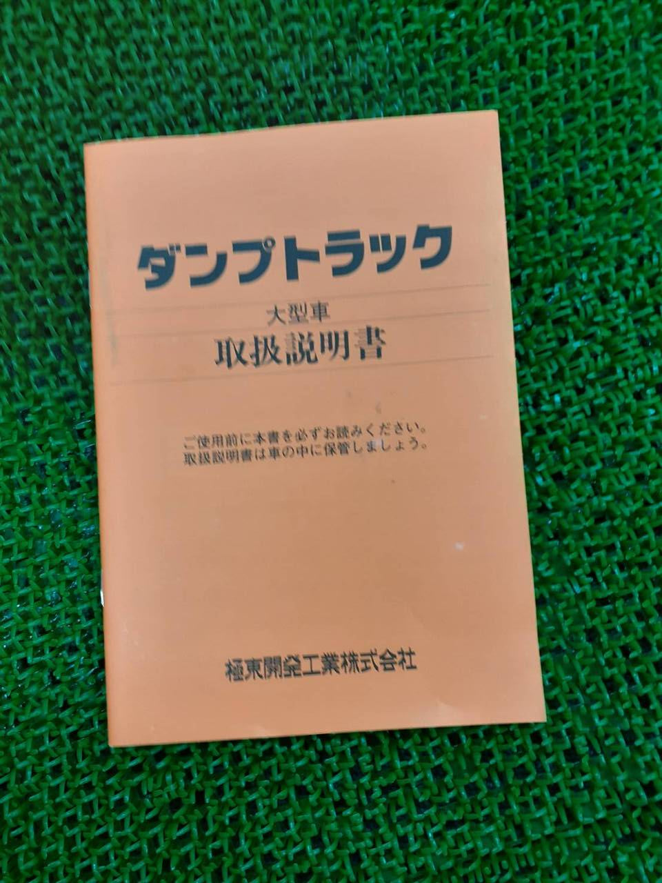 取扱説明書 極東 ダンプトラック大型車 (中古)
