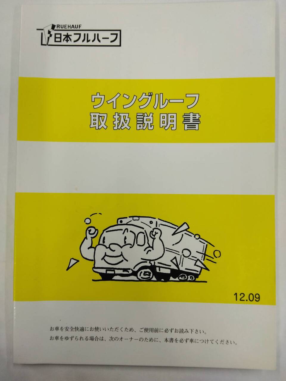 取扱説明書 日本フルハーフ ウイングルーフ (中古)