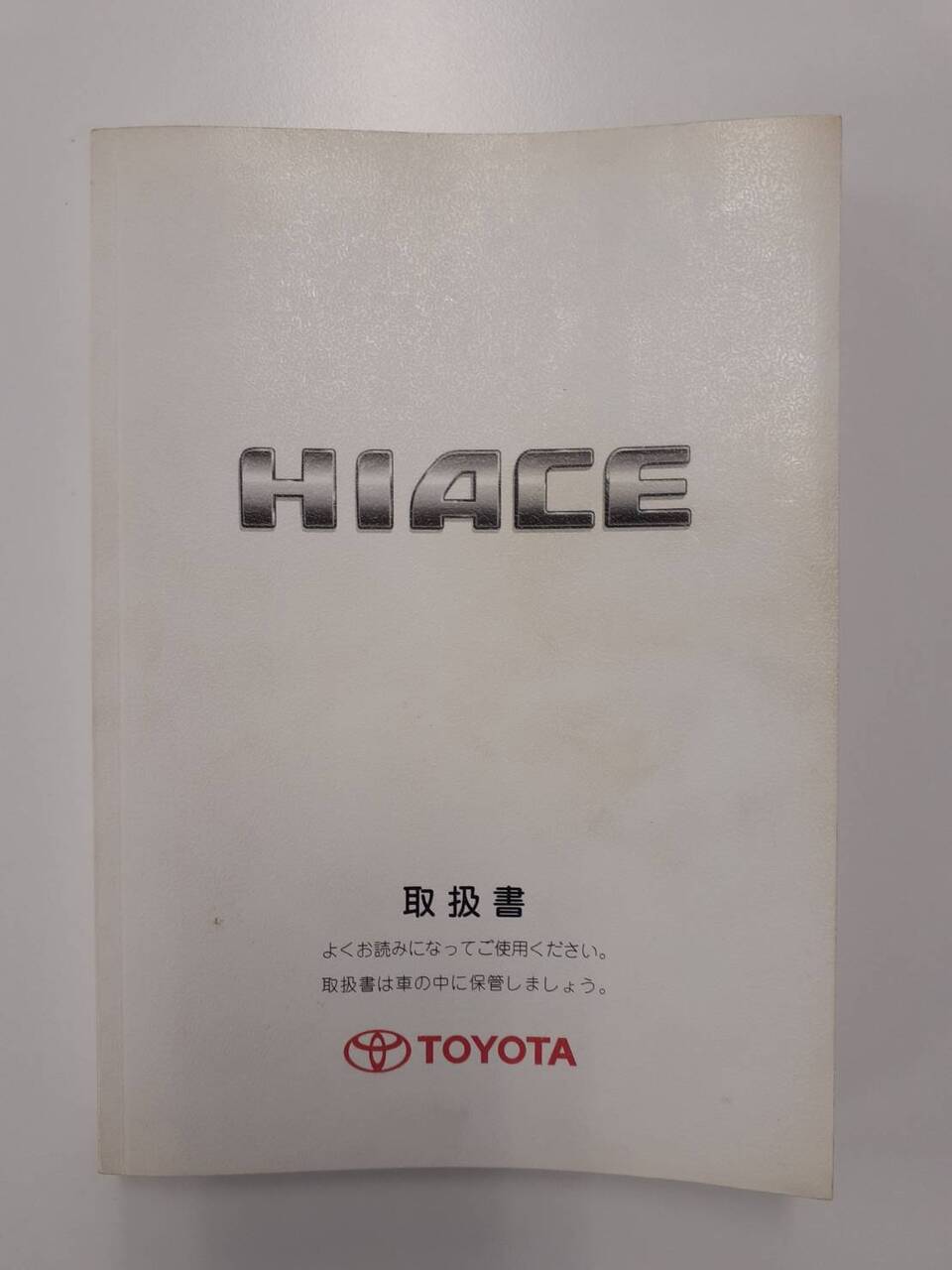取扱説明書 トヨタ ハイエース (中古)