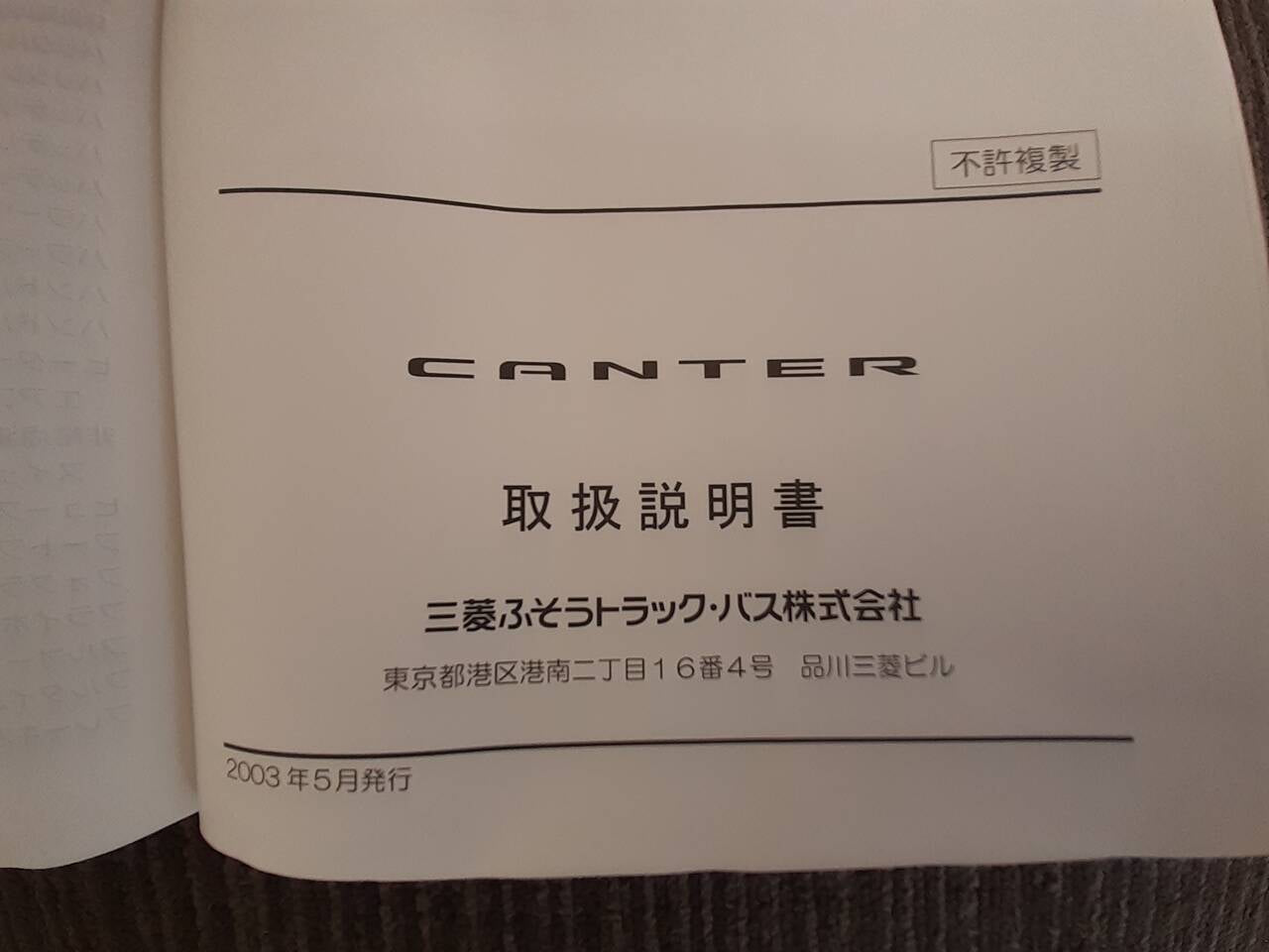 取扱説明書 三菱 キャンター (中古)