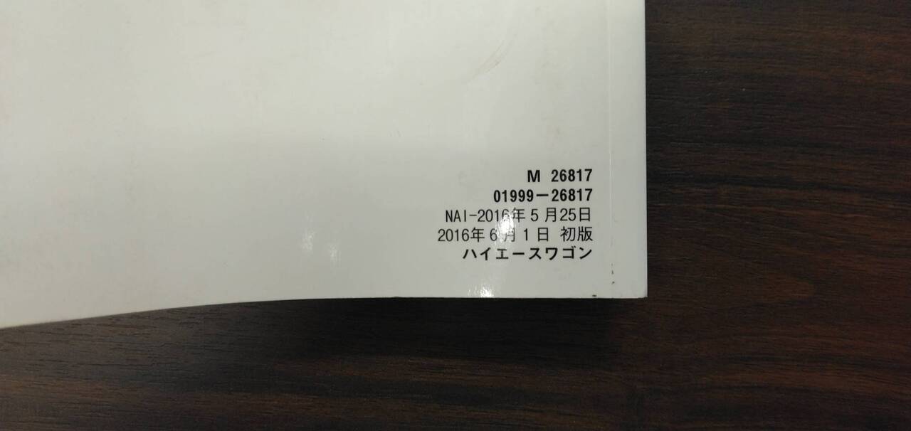 取扱説明書 【トヨタ】 【ハイエース】 (中古)
